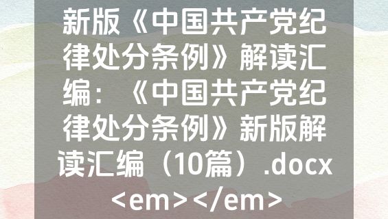 新版《中国共产党纪律处分条例》解读汇编：《中国共产党纪律处分条例》新版解读汇编（10篇）.docx<em></em>