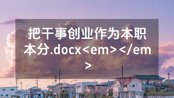 把干事创业作为本职本分.docx<em></em>