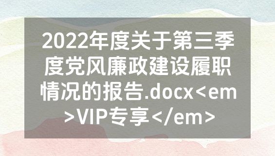 2022年度关于第三季度党风廉政建设履职情况的报告.docx<em>VIP专享</em>