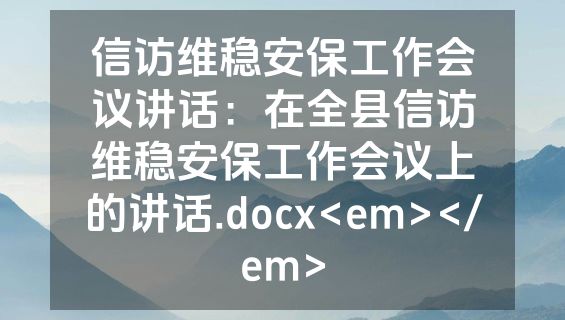 信访维稳安保工作会议讲话：在全县信访维稳安保工作会议上的讲话.docx<em></em>