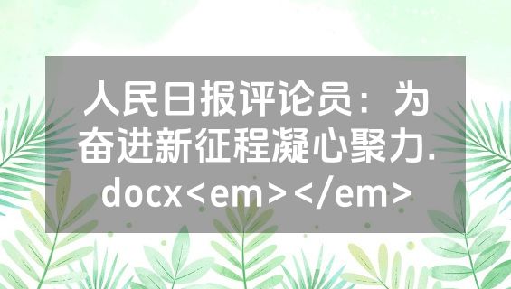 人民日报评论员：为奋进新征程凝心聚力.docx<em></em>