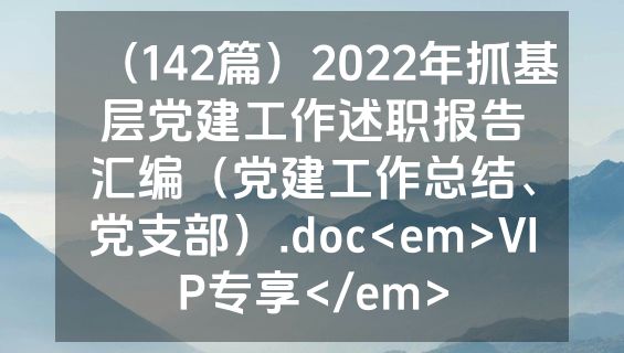 （142篇）2022年抓基层党建工作述职报告汇编（党建工作总结、党支部）.doc<em>VIP专享</em>
