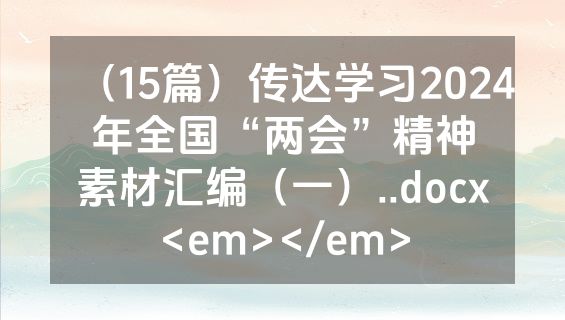 （15篇）传达学习2024年全国“两会”精神素材汇编（一）..docx<em></em>
