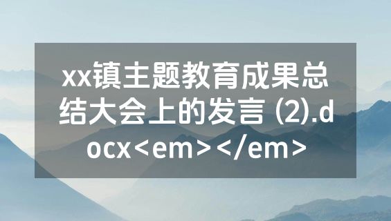 xx镇主题教育成果总结大会上的发言 (2).docx<em></em>