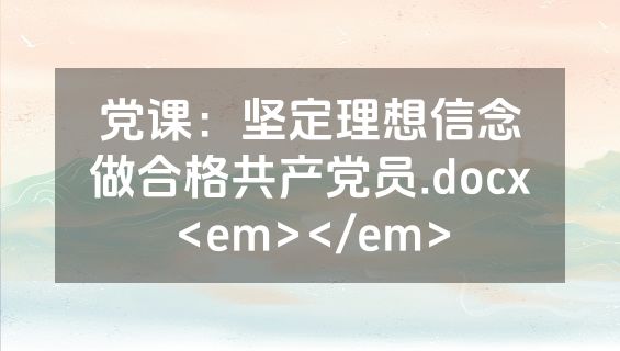党课：坚定理想信念做合格共产党员.docx<em></em>