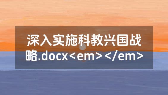 深入实施科教兴国战略.docx<em></em>