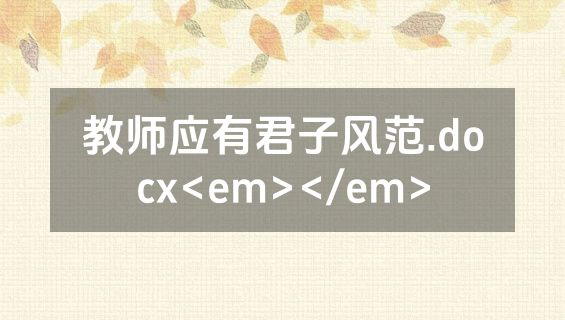教师应有君子风范.docx<em></em>