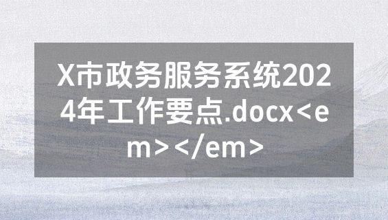 X市政务服务系统2024年工作要点.docx<em></em>