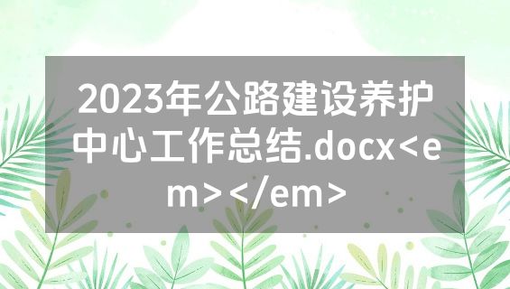 2023年公路建设养护中心工作总结.docx<em></em>
