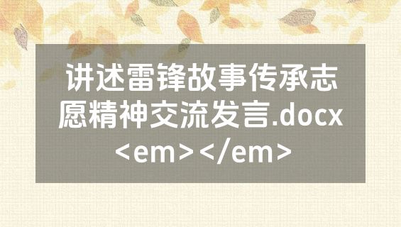 讲述雷锋故事传承志愿精神交流发言.docx<em></em>