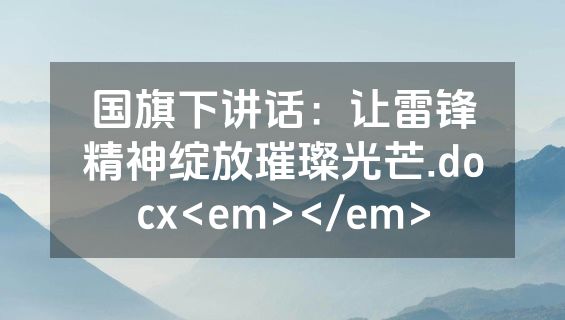国旗下讲话：让雷锋精神绽放璀璨光芒.docx<em></em>