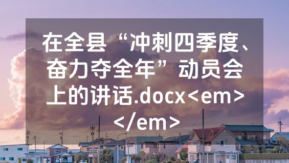 在全县“冲刺四季度、奋力夺全年”动员会上的讲话.docx<em></em>