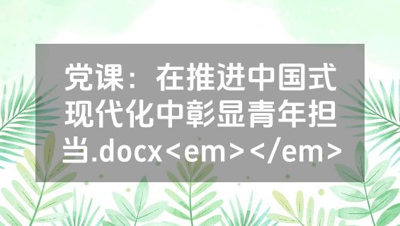 党课：在推进中国式现代化中彰显青年担当.docx<em></em>