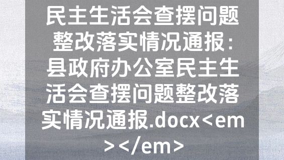 民主生活会查摆问题整改落实情况通报：县政府办公室民主生活会查摆问题整改落实情况通报.docx<em></em>