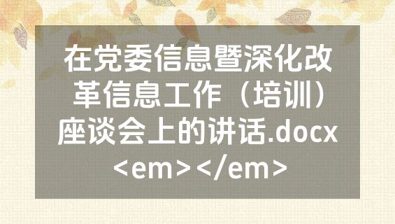 在党委信息暨深化改革信息工作（培训）座谈会上的讲话.docx<em></em>