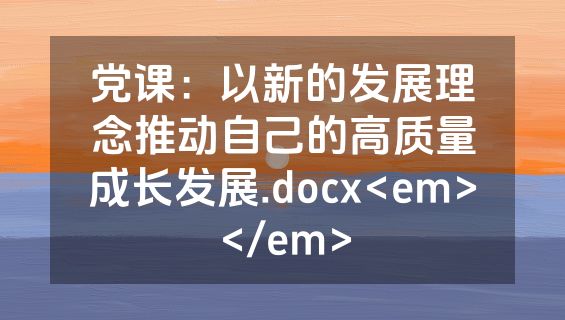 党课：以新的发展理念推动自己的高质量成长发展.docx<em></em>