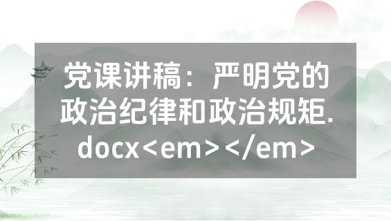 党课讲稿：严明党的政治纪律和政治规矩.docx<em></em>