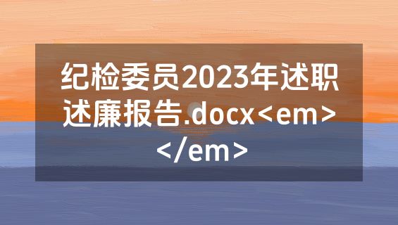 纪检委员2023年述职述廉报告.docx<em></em>