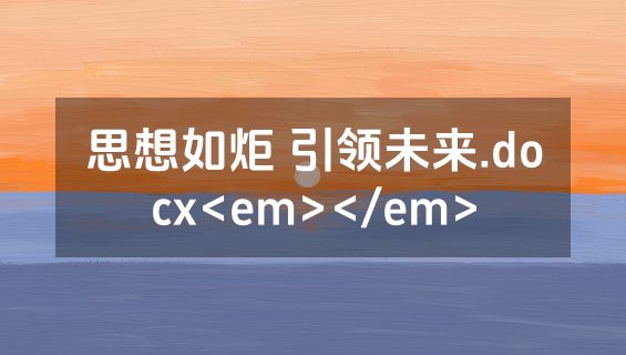 思想如炬 引领未来.docx<em></em>
