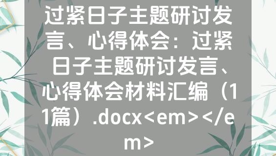 过紧日子主题研讨发言、心得体会：过紧日子主题研讨发言、心得体会材料汇编（11篇）.docx<em></em>
