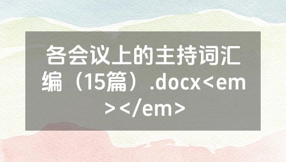 各会议上的主持词汇编（15篇）.docx<em></em>