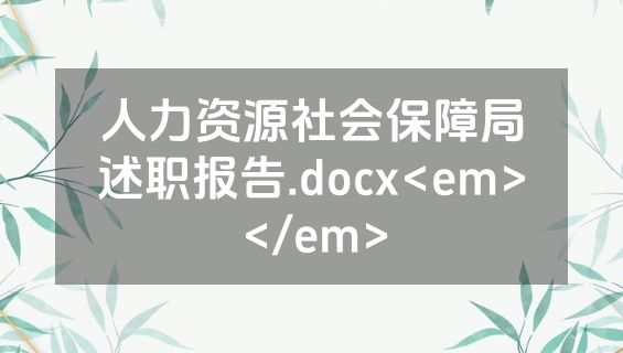 人力资源社会保障局述职报告.docx<em></em>