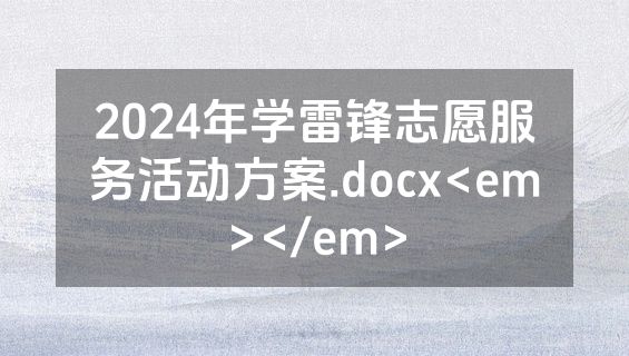 2024年学雷锋志愿服务活动方案.docx<em></em>