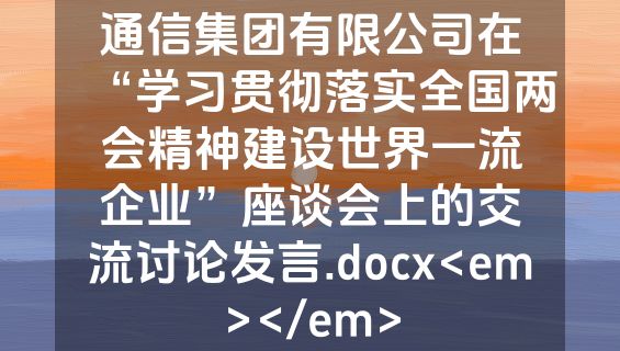 通信集团有限公司在“学习贯彻落实全国两会精神建设世界一流企业”座谈会上的交流讨论发言.docx<em></em>