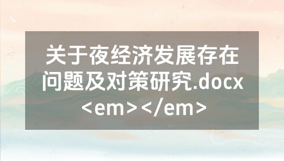 关于夜经济发展存在问题及对策研究.docx<em></em>