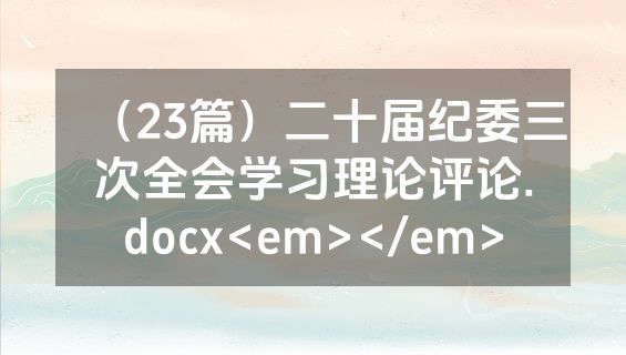 （23篇）二十届纪委三次全会学习理论评论.docx<em></em>