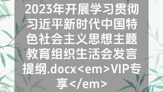 2023年开展学习贯彻习近平新时代中国特色社会主义思想主题教育组织生活会发言提纲.docx<em>VIP专享</em>