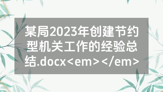 某局2023年创建节约型机关工作的经验总结.docx<em></em>