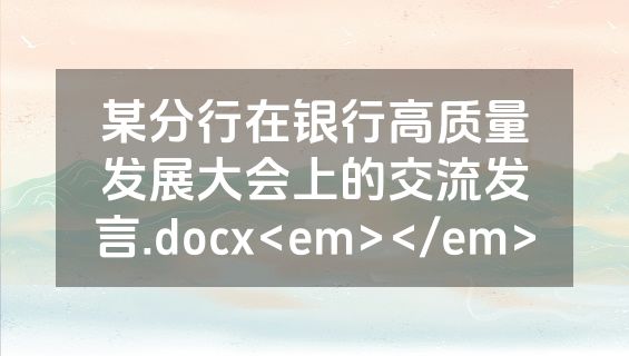 某分行在银行高质量发展大会上的交流发言.docx<em></em>