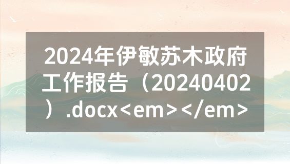 2024年伊敏苏木政府工作报告（20240402）.docx<em></em>