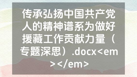 传承弘扬中国共产党人的精神谱系为做好援藏工作贡献力量（专题深思）.docx<em></em>