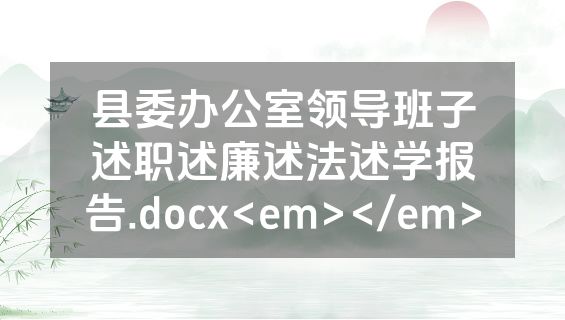县委办公室领导班子述职述廉述法述学报告.docx<em></em>