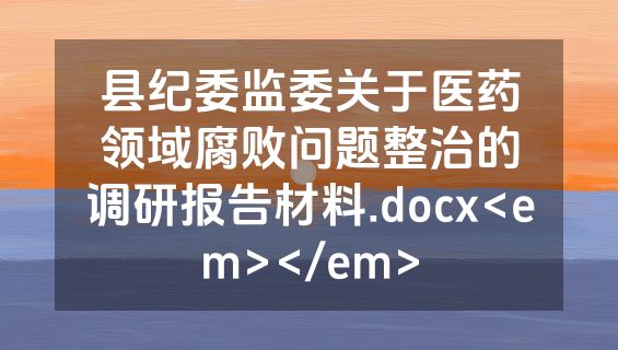 县纪委监委关于医药领域腐败问题整治的调研报告材料.docx<em></em>