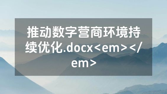 推动数字营商环境持续优化.docx<em></em>