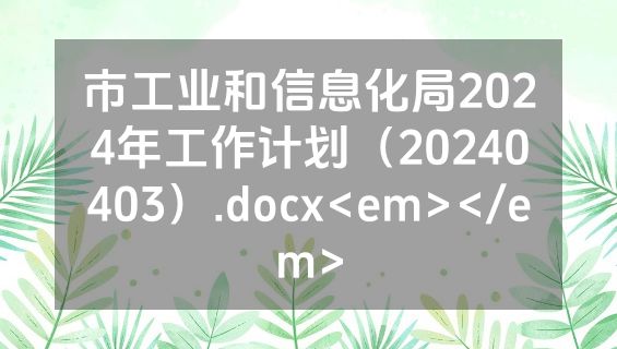 市工业和信息化局2024年工作计划（20240403）.docx<em></em>