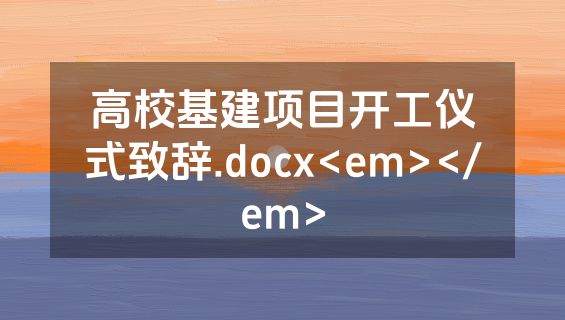 高校基建项目开工仪式致辞.docx<em></em>