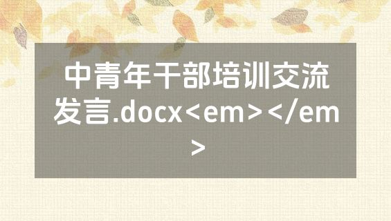 中青年干部培训交流发言.docx<em></em>