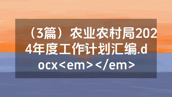 （3篇）农业农村局2024年度工作计划汇编.docx<em></em>