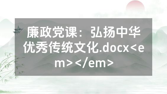 廉政党课：弘扬中华优秀传统文化.docx<em></em>