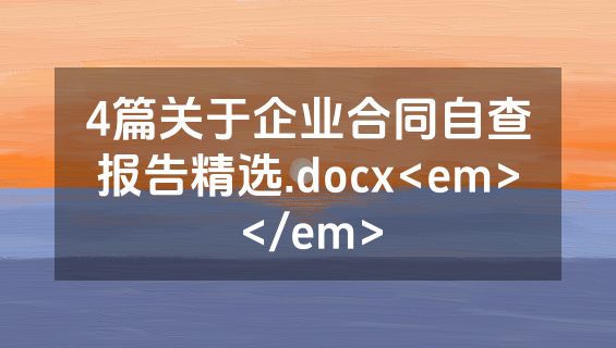 4篇关于企业合同自查报告精选.docx<em></em>