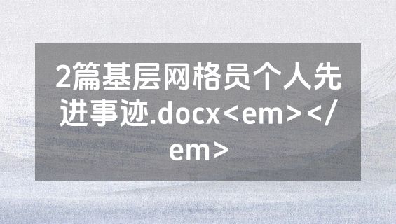 2篇基层网格员个人先进事迹.docx<em></em>