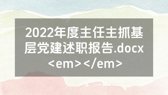 2022年度主任主抓基层党建述职报告.docx<em></em>