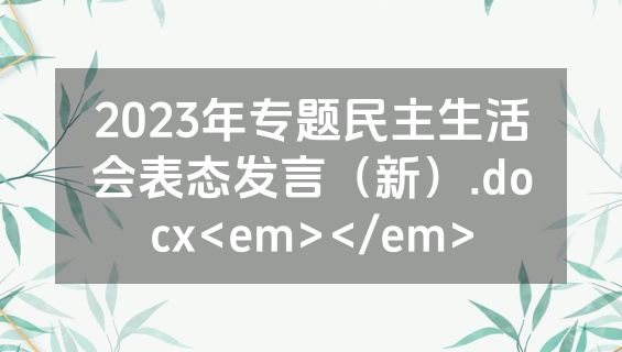 2023年专题民主生活会表态发言（新）.docx<em></em>