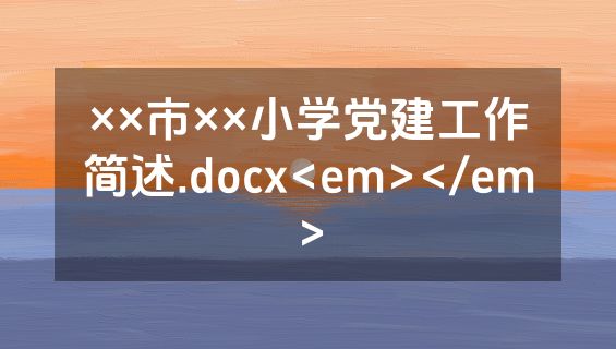 ××市××小学党建工作简述.docx<em></em>