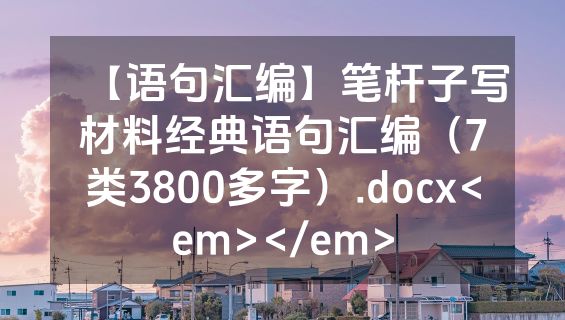 【语句汇编】笔杆子写材料经典语句汇编（7类3800多字）.docx<em></em>