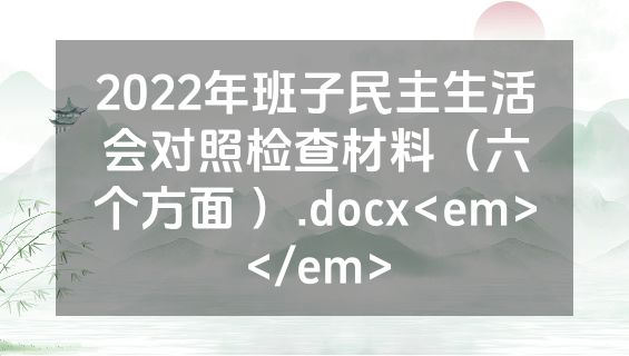 2022年班子民主生活会对照检查材料（六个方面 ）.docx<em></em>